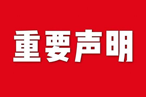 關于網(wǎng)站內(nèi)容違禁詞、極限詞失效說明